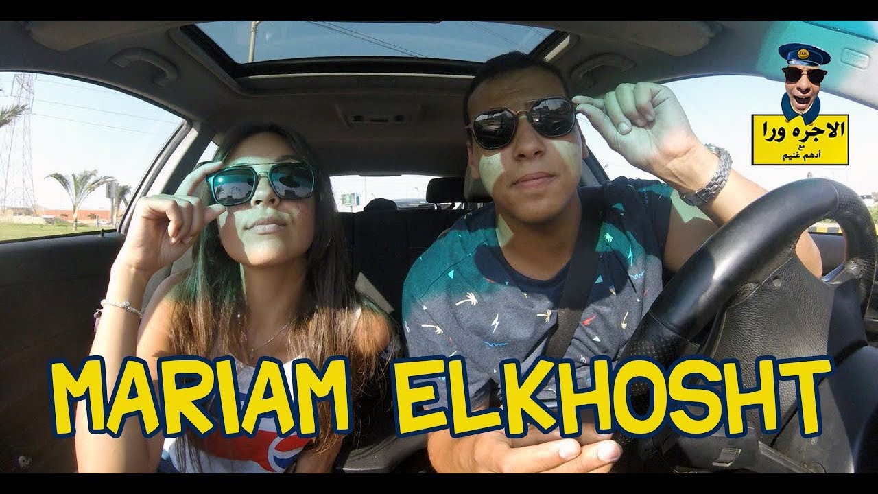 الاجرة ورا مع مريم الخشت - El Ogra Wara with Mariam ElKhosht