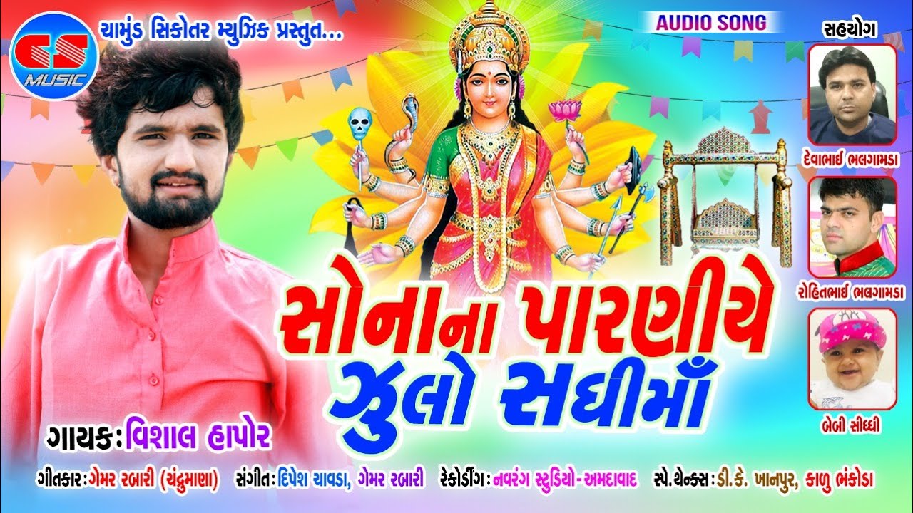 SONA PARNIYE ZULO SADHI MAA || VISHAL HAPOR || HD AUDIO 2020