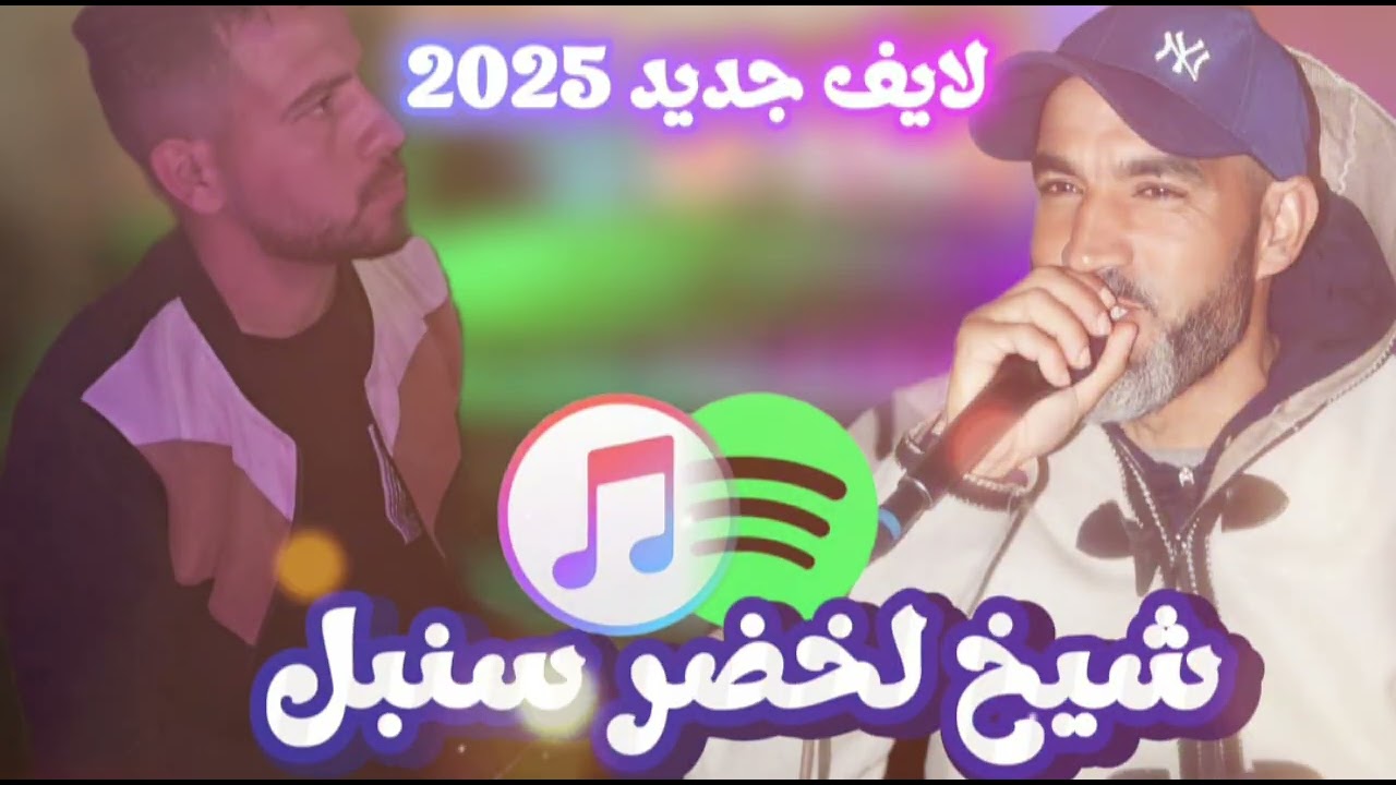 chikh lakhdar sonbol شيخ لخضر سنبل قمر الحمام 