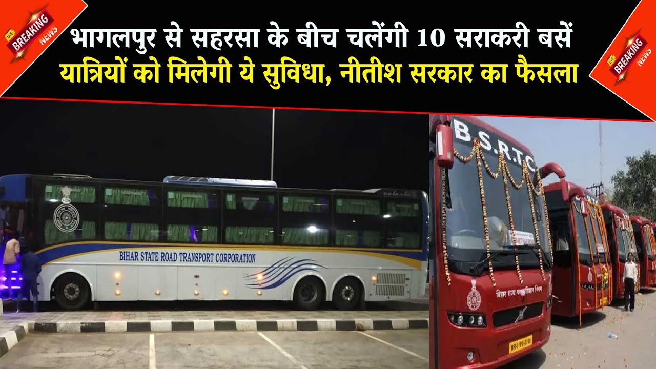 Saharsa To Bhagalpur Bus : भागलपुर से सहरसा के बीच चलेंगी 10 सराकरी बसें