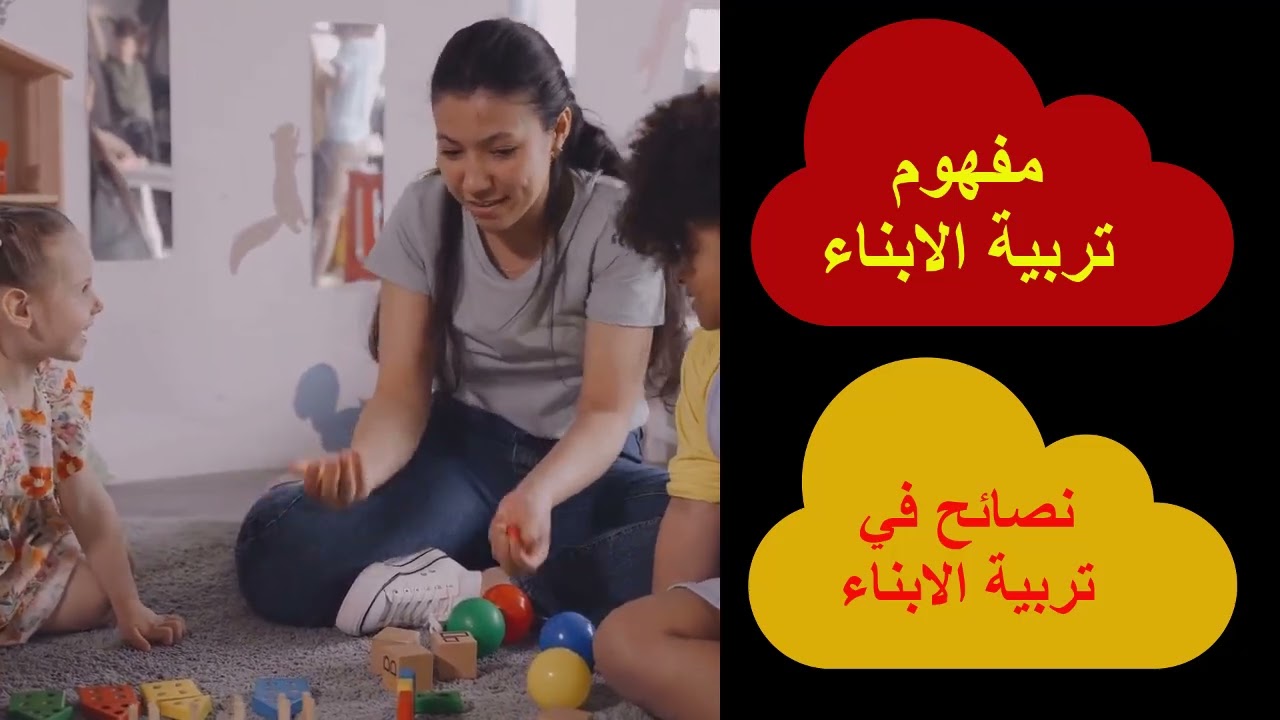 1️⃣ 👨‍👩‍👧‍👦 مفهوم تربية الأبناء الصحيحة | أهم 10 نصائح لبناء طفل ناجح وسوي