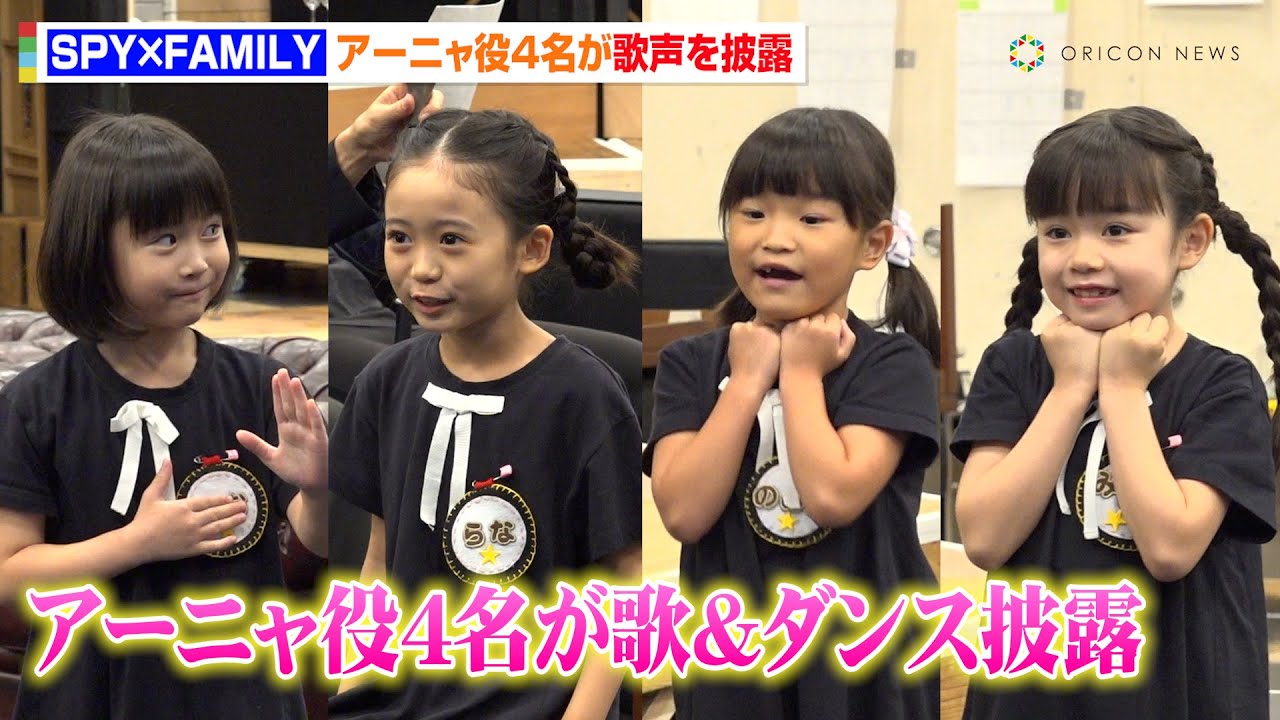 『SPY×FAMILY』“アーニャ”泉谷星奈&月野未羚&西山瑞桜&村方乃々佳が歌とダンスを披露！　ミュージカル『SPY×FAMILY』公開稽古
