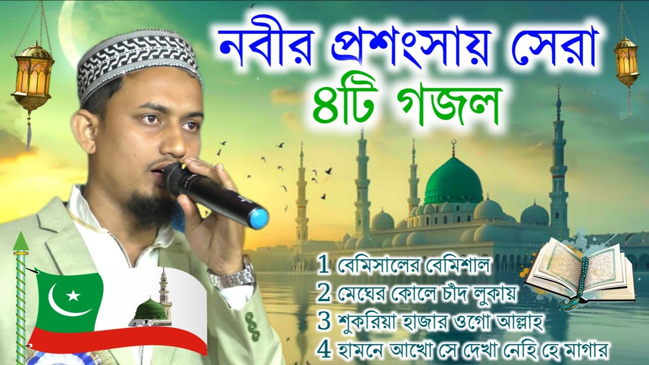 নবীর প্রশংসায় সেরা ৪টি গজল | Ms Mustakim Bangla Gojol | এম এস মোস্তাকিম গজল | বেমিসালের বেমিশাল
