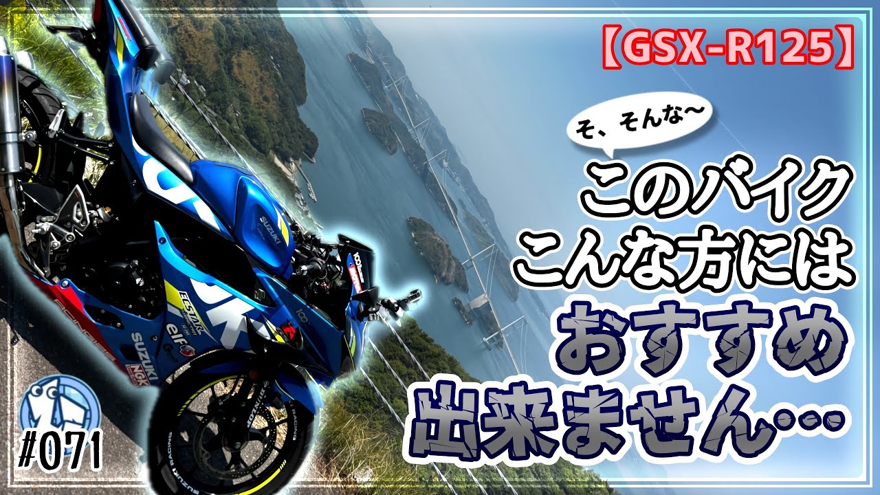 【GSX-R125】そ、そんな〜⁉️このバイクこんな方にはおすすめしません…