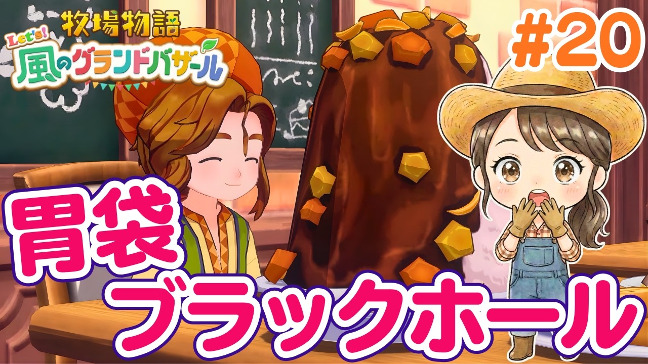 芸術家は食費がかかる?!アギくんの食べっぷりが予想外すぎた…！#20【牧場物語 Let's！風のグランドバザール Nintendo Switch 2 Edition】