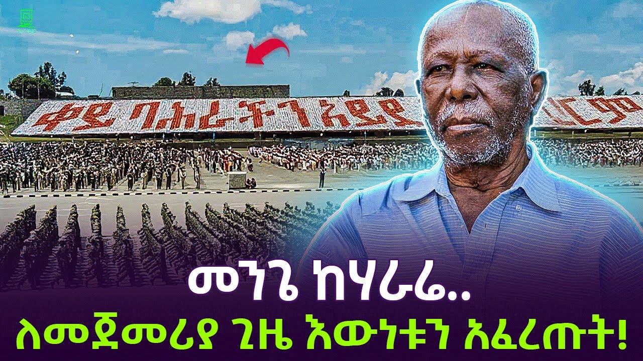 መንጌ እውነቱን አፈረጡት | 