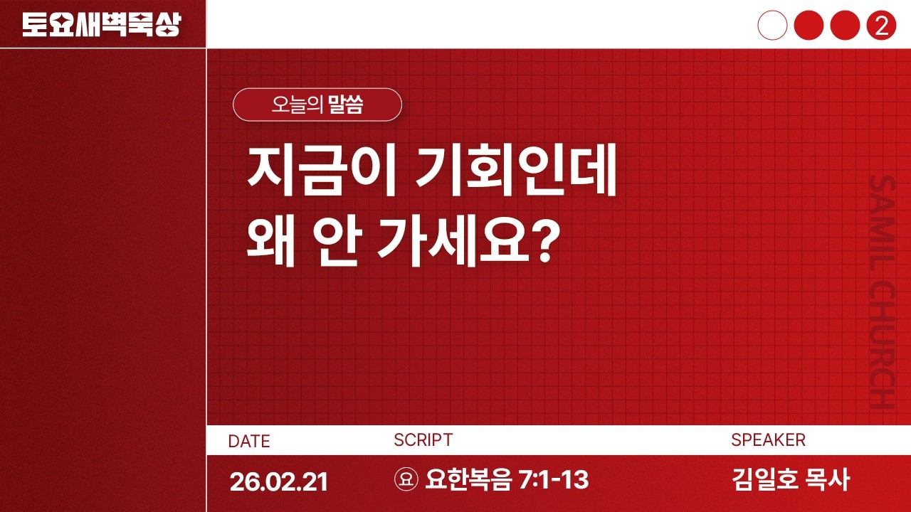 토요새벽묵상/2026-0221/요한복음 7:1-13/김일호목사