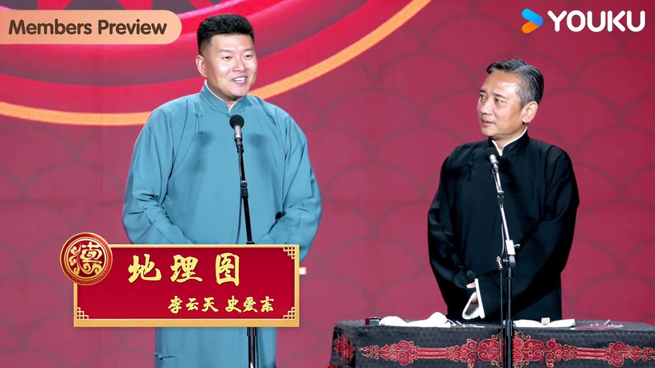 【会员抢先看】《地理图》李云天 史爱东 | 德云社岳云鹏孙越相声专场青岛站 2024 | 优酷综艺 YOUKU SHOW