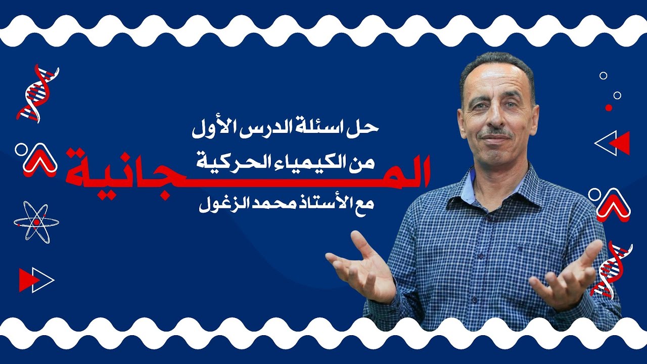 حل اسئلة الدرس الأول - الكيمياء الحركية - الأستاذ محمد الزغول 