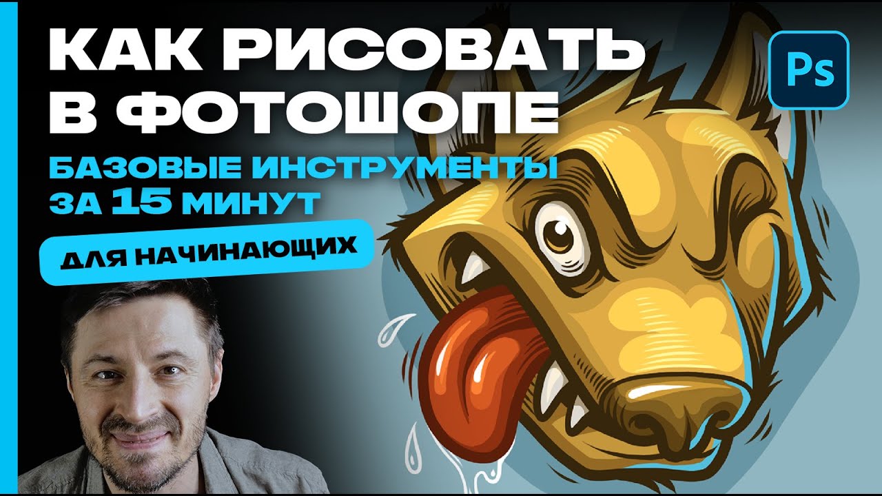 КАК НАУЧИТЬСЯ РИСОВАТЬ В ФОТОШОПЕ за 15 минут! (пошаговый урок для начинающих)