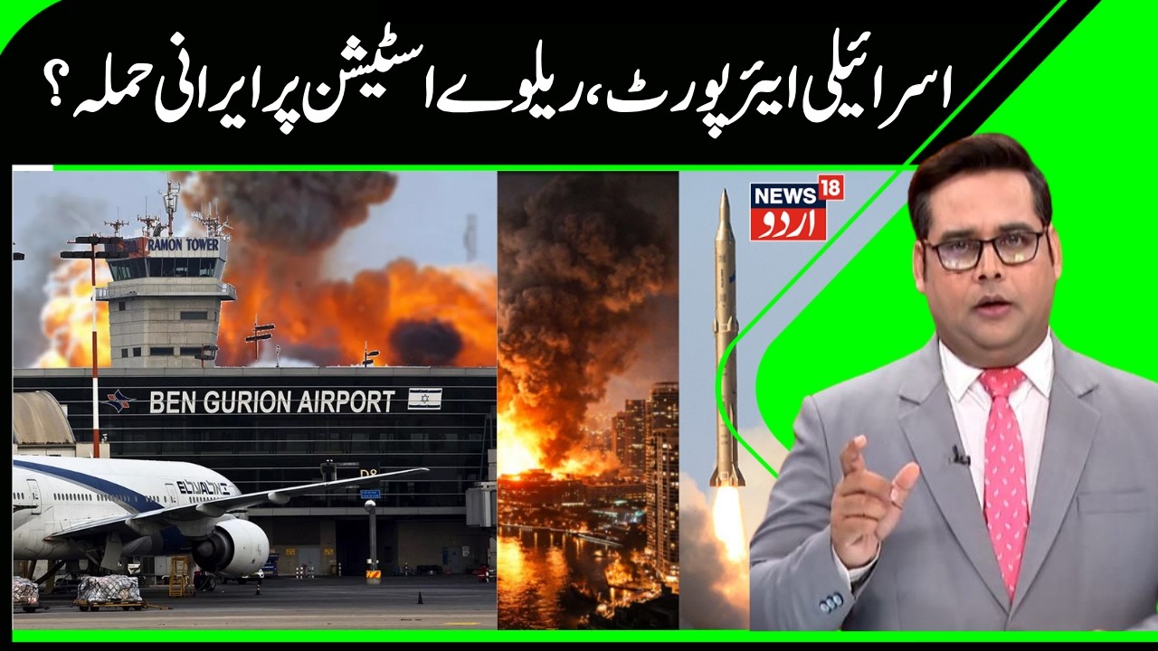 Iran Strikes Israel's Ben Gurion Airport & Railway Station | Fresh Wave of Ballistic Missile Attack
