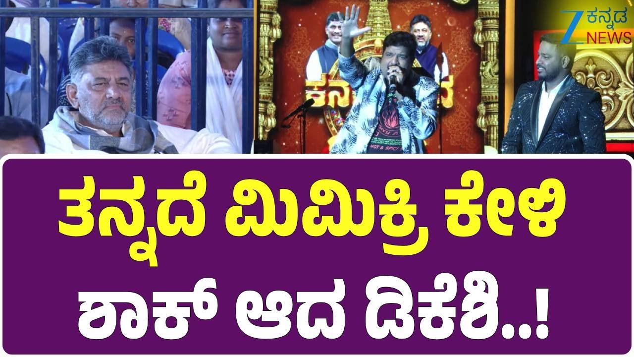DK Shivakumar | Kanakothsava | Mimicry Gopi | ಸ್ಟಾರ್‌ ನಟರ ಮಿಮಿಕ್ರಿ ನೋಡಿ ದಂಗಾದ ಡಿಕೆಶಿ