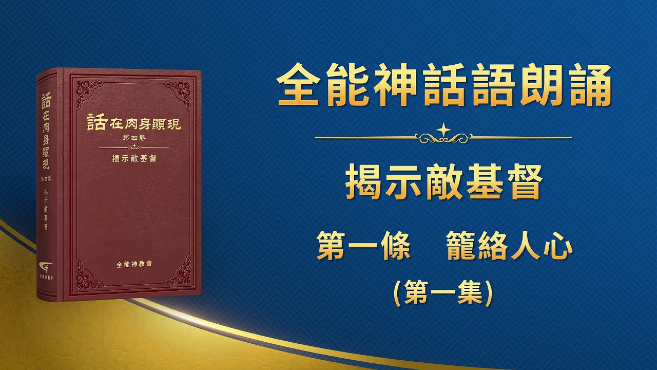 揭示敵基督《第一條　籠絡人心》第一集
