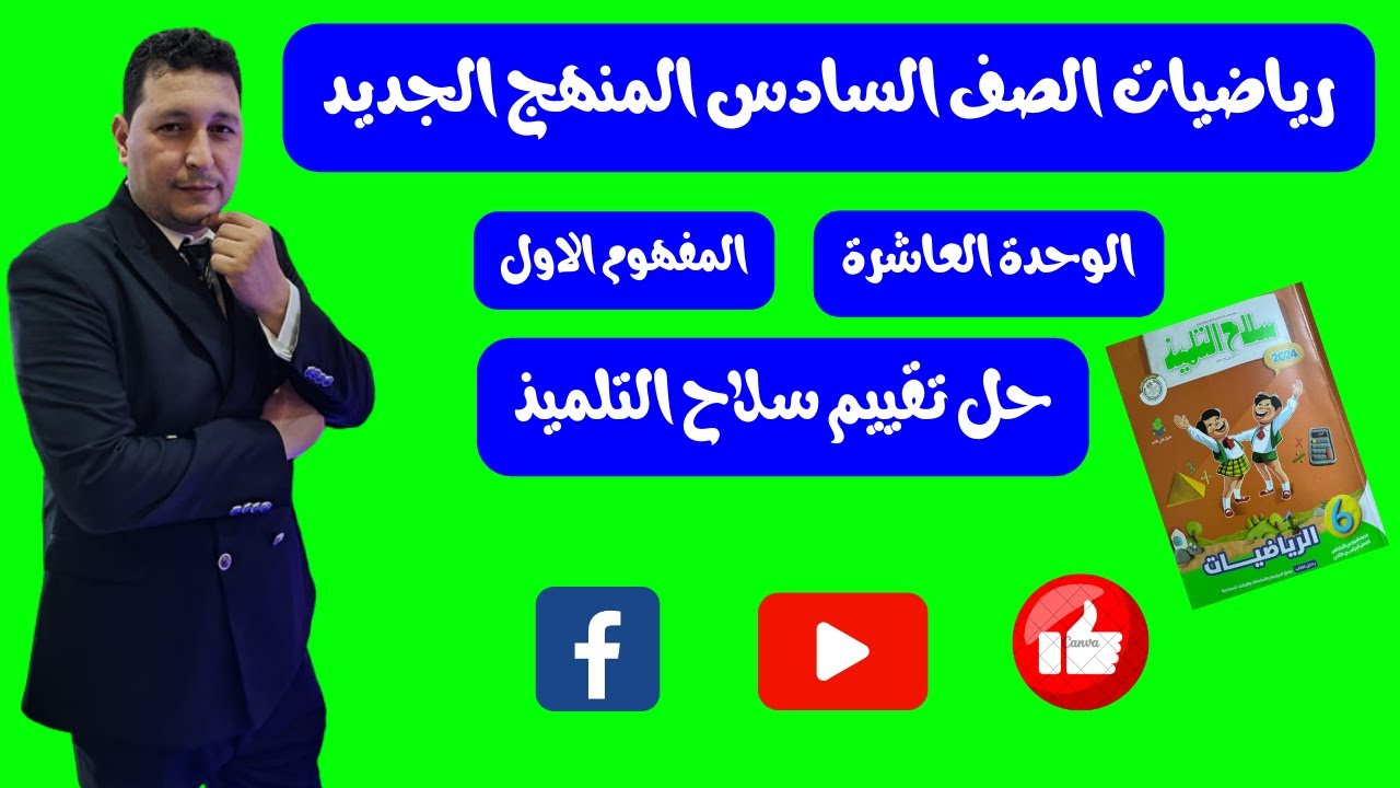 حل تقييم سلاح التلميذ علي المفهوم الأول الوحدة العاشرة معدل الوحدة