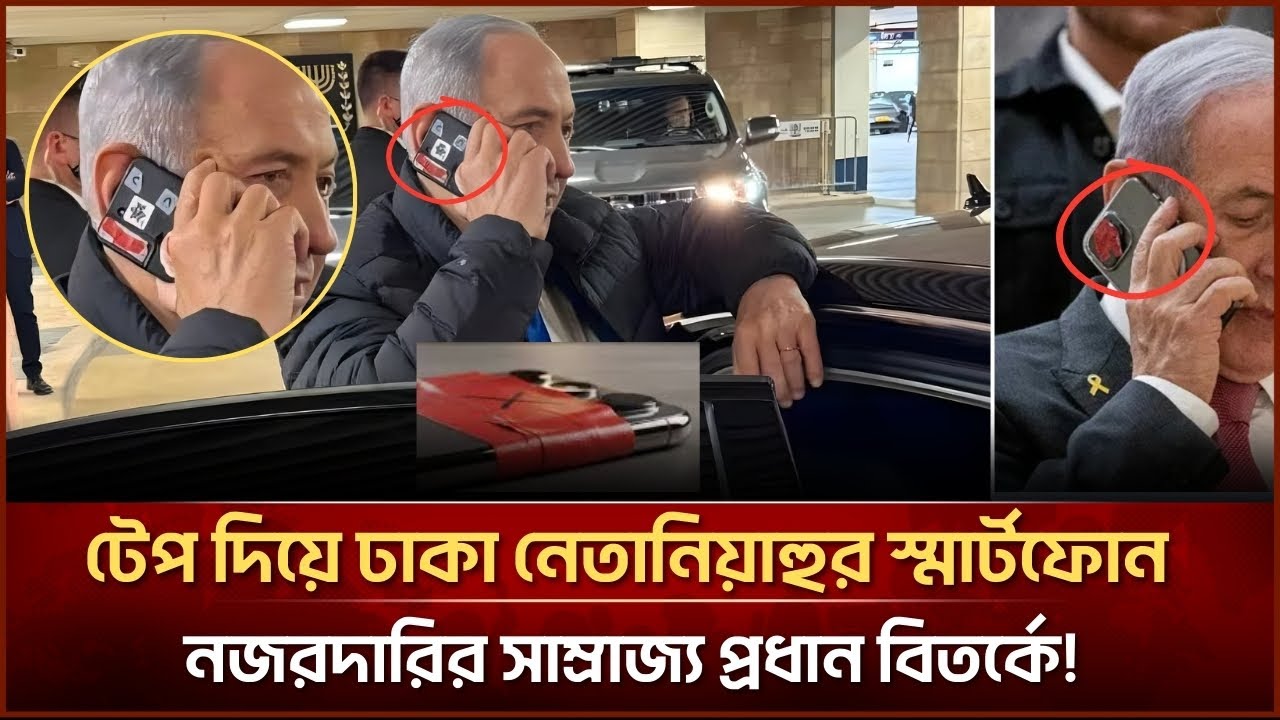 টেপ দিয়ে ঢাকা নে*তানি*য়াহুর স্মার্টফোন নজরদারির সাম্রাজ্য প্রধান বিতর্কে!| Face The People