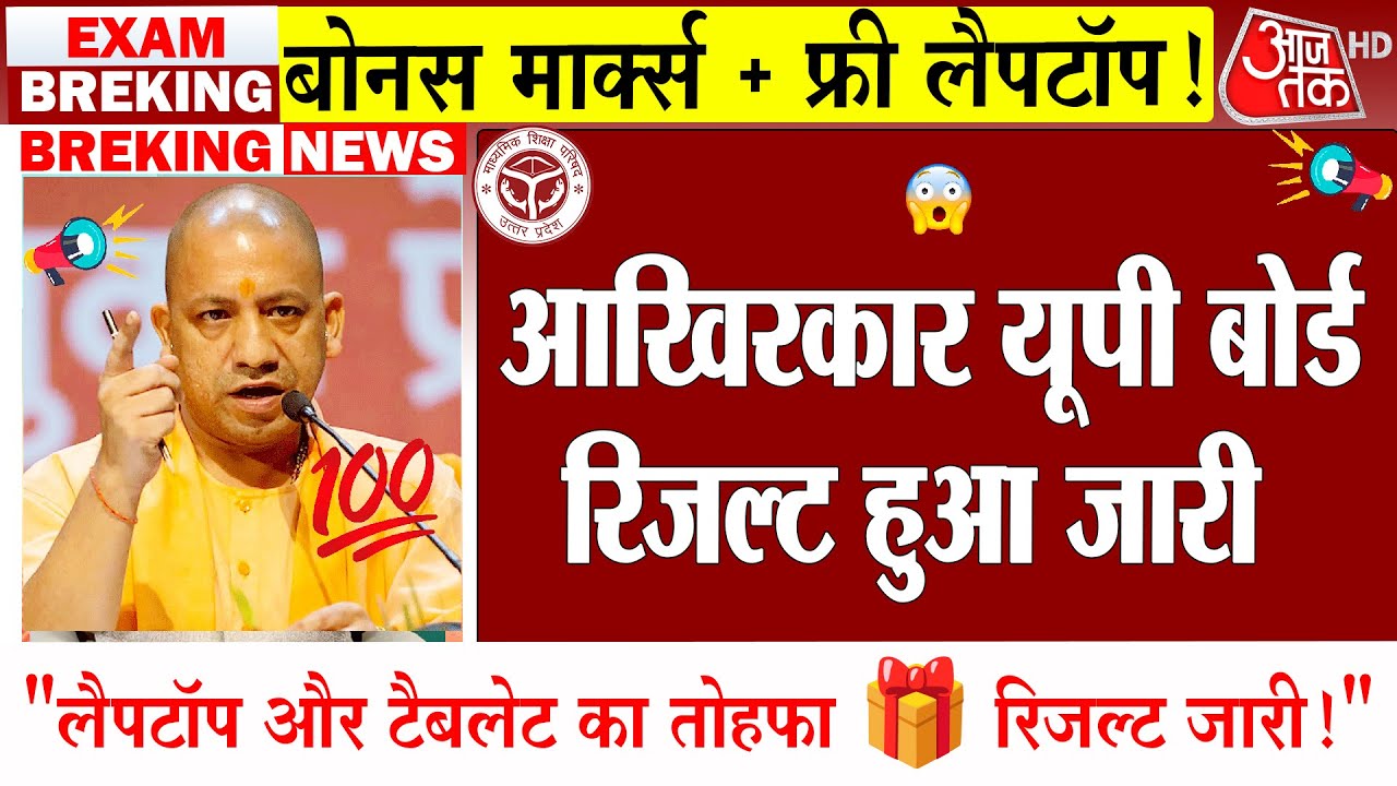 यूपी बोर्ड रिज़ल्ट 2025 ऐलान/UP Board Result kab aayega/UP Board Result date/Upmsp Result 2025