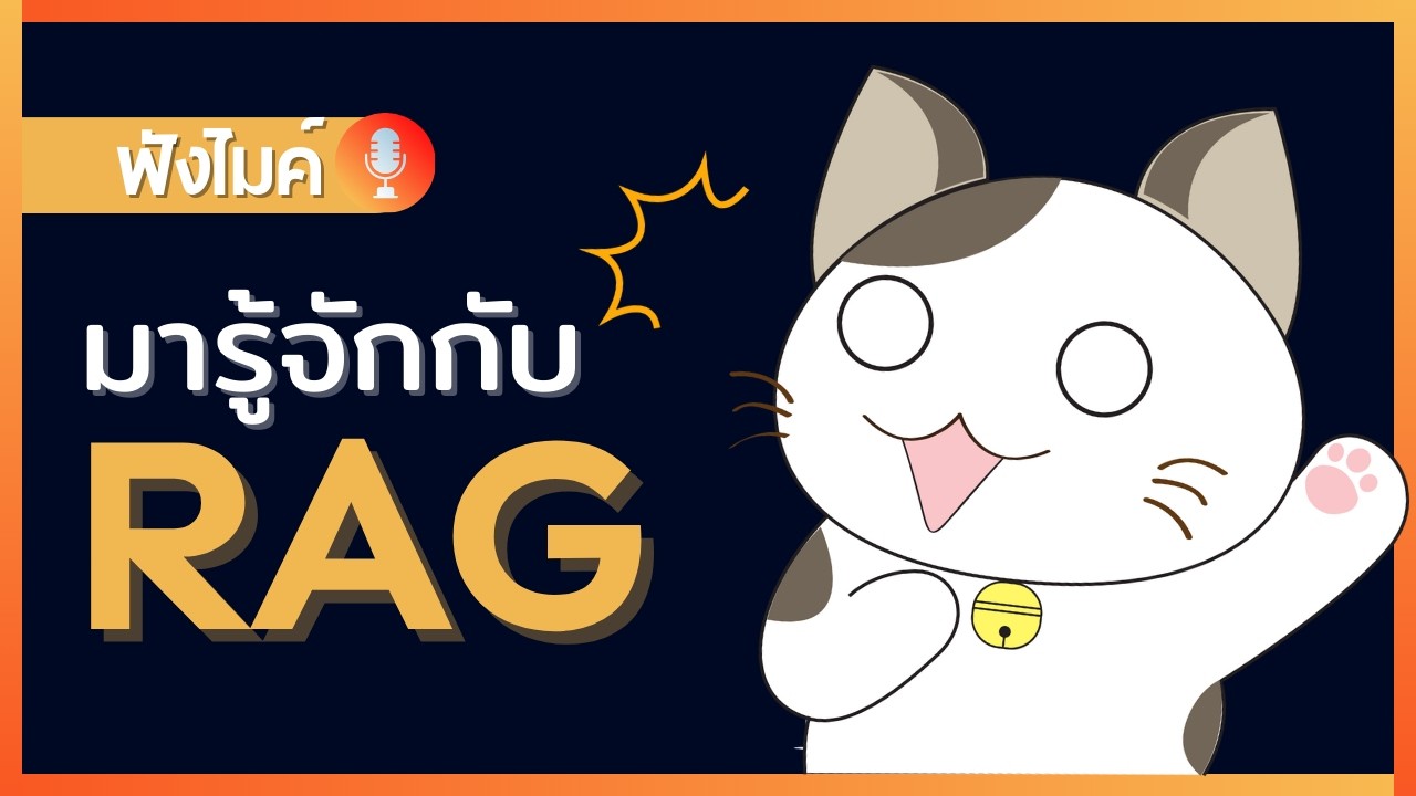มารู้จักกับ RAG