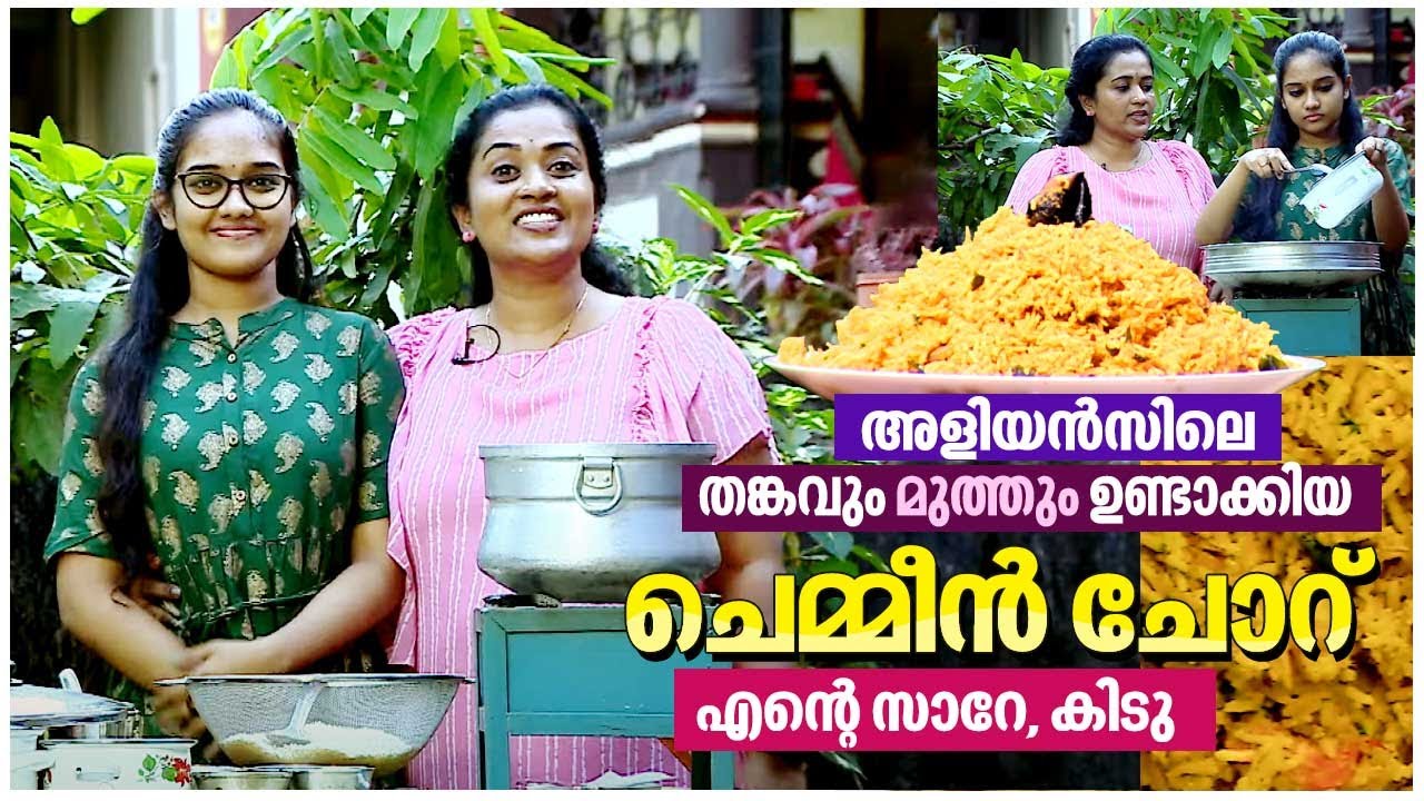 അളിയൻസിലെ തങ്കവും മുത്തും ഉണ്ടാക്കിയ ചെമ്മീൻ ചോറ്; എന്റെ സാറേ, കിടു | Prawns Rice | Chemmeen Choru