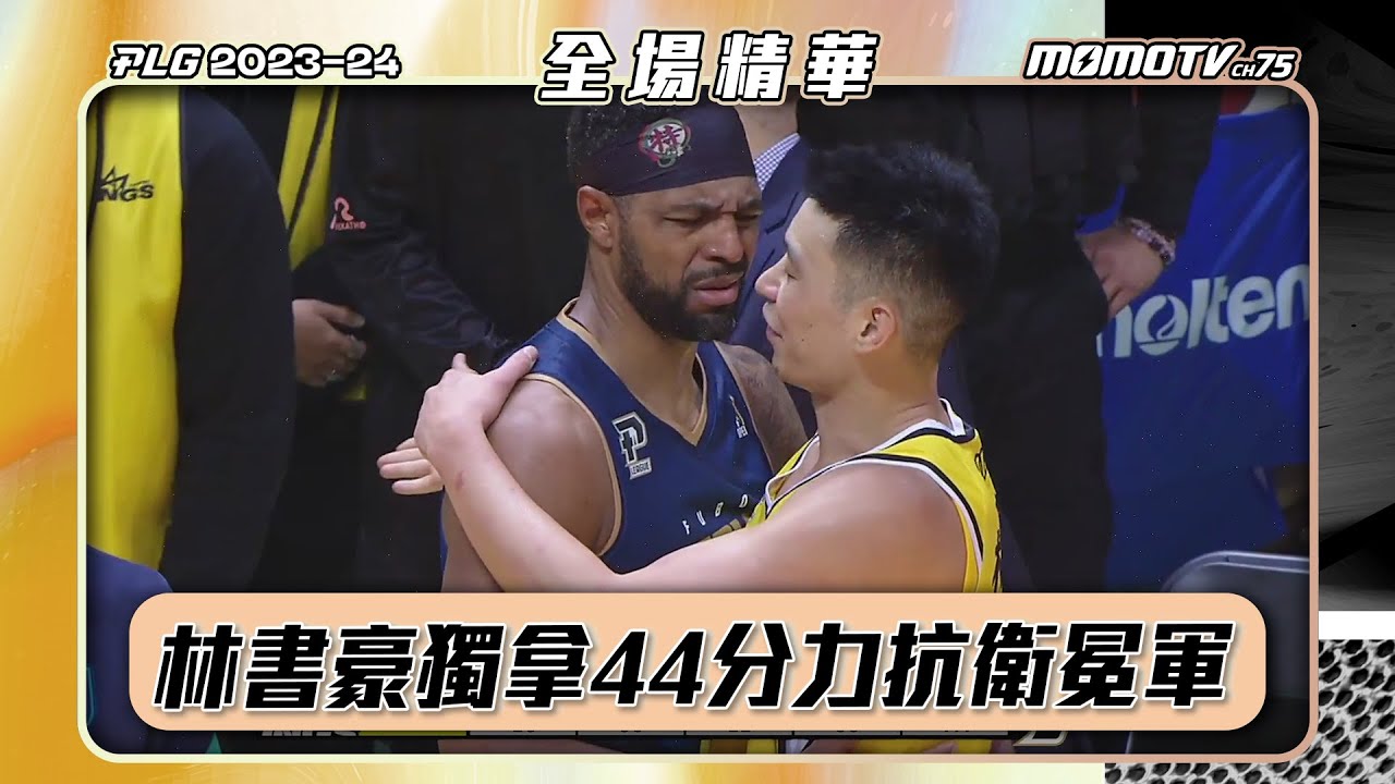 新莊城堡再現林來瘋 衛冕軍力拼五成勝率｜20231223 #PLG精華｜#臺北富邦勇士 vs #新北國王 #plg #唯有籃球 #林書豪 #PLEAGUE #林志傑
