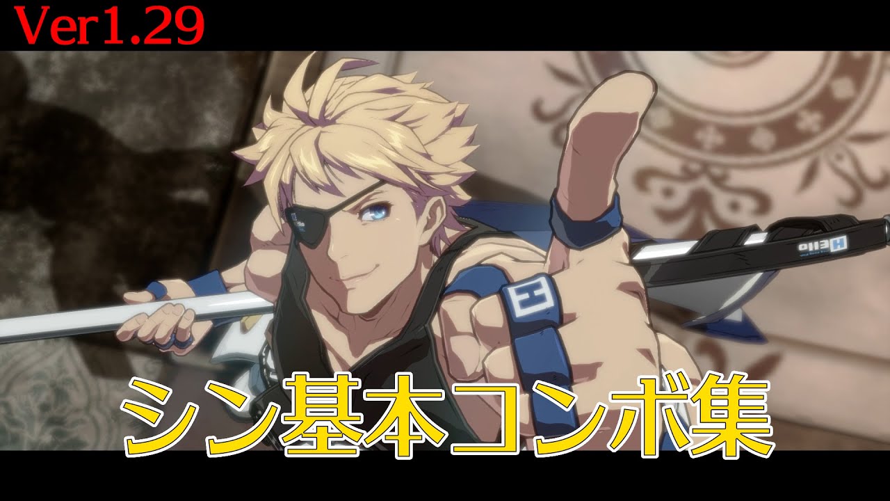 【GGST】シン=キスク基本コンボ集【Ver1.29】