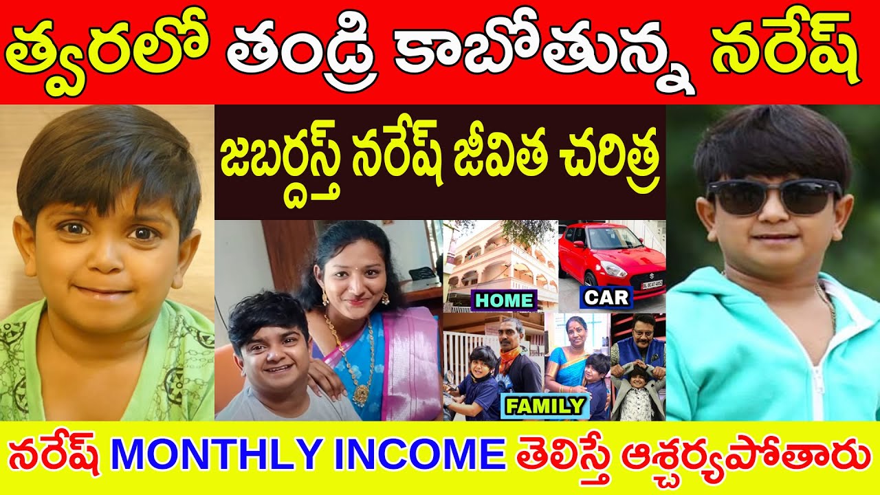 జబర్దస్త్ నరేష్ జీవిత చరిత్ర // త్వరలో తండ్రి కాబోతున్న నరేష్  // Biography of Jabardast Naresh