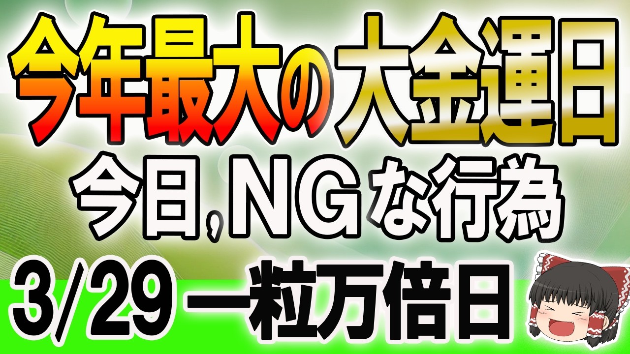 【大金運日】一粒万倍日&times;寅の日！｜金運を落とすNG行動とは？！ #今日の運勢 #開運 #暦