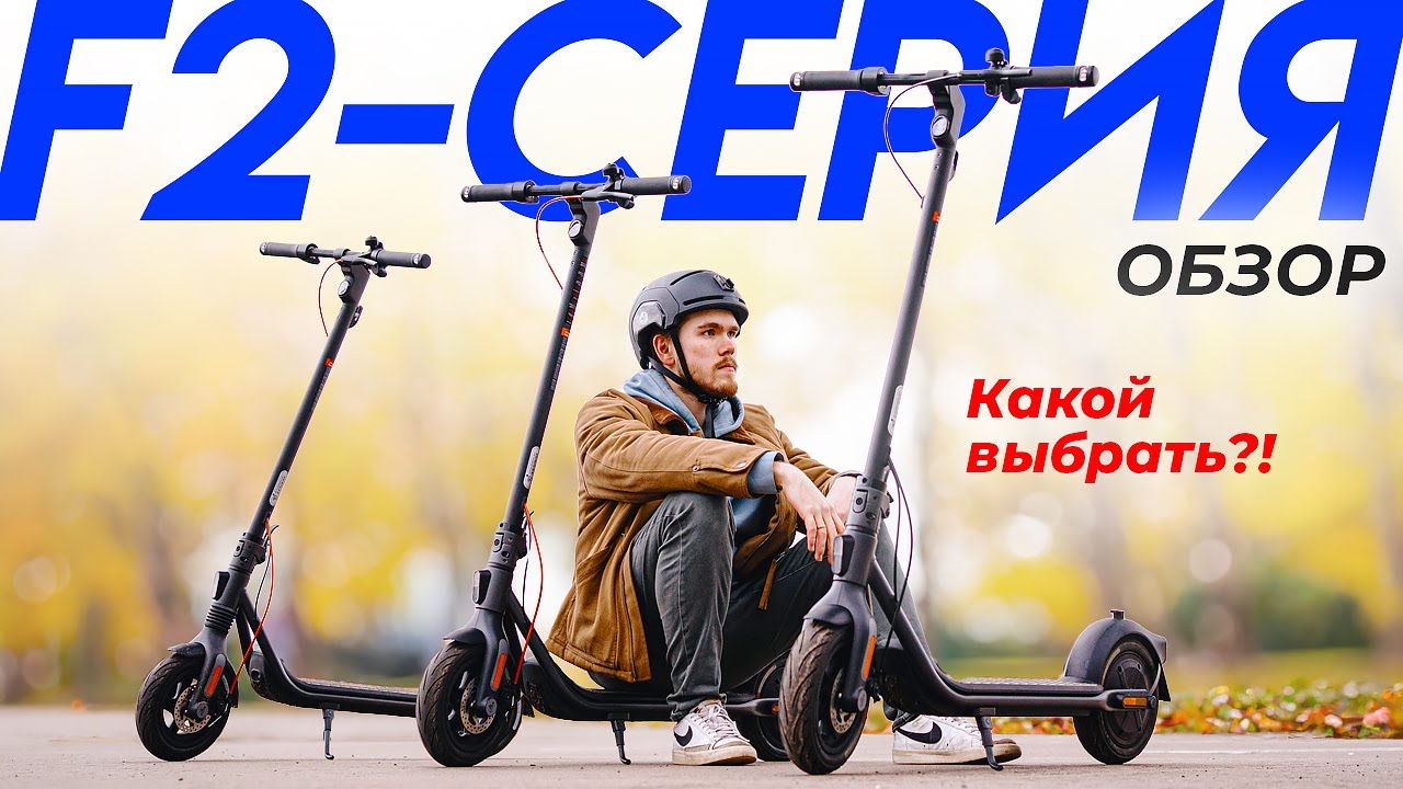 Обзор-Cравнение Ninebot F2 / F2 Plus / F2 Pro - Выбираем Электросамокат на 2024 Год | Segwave