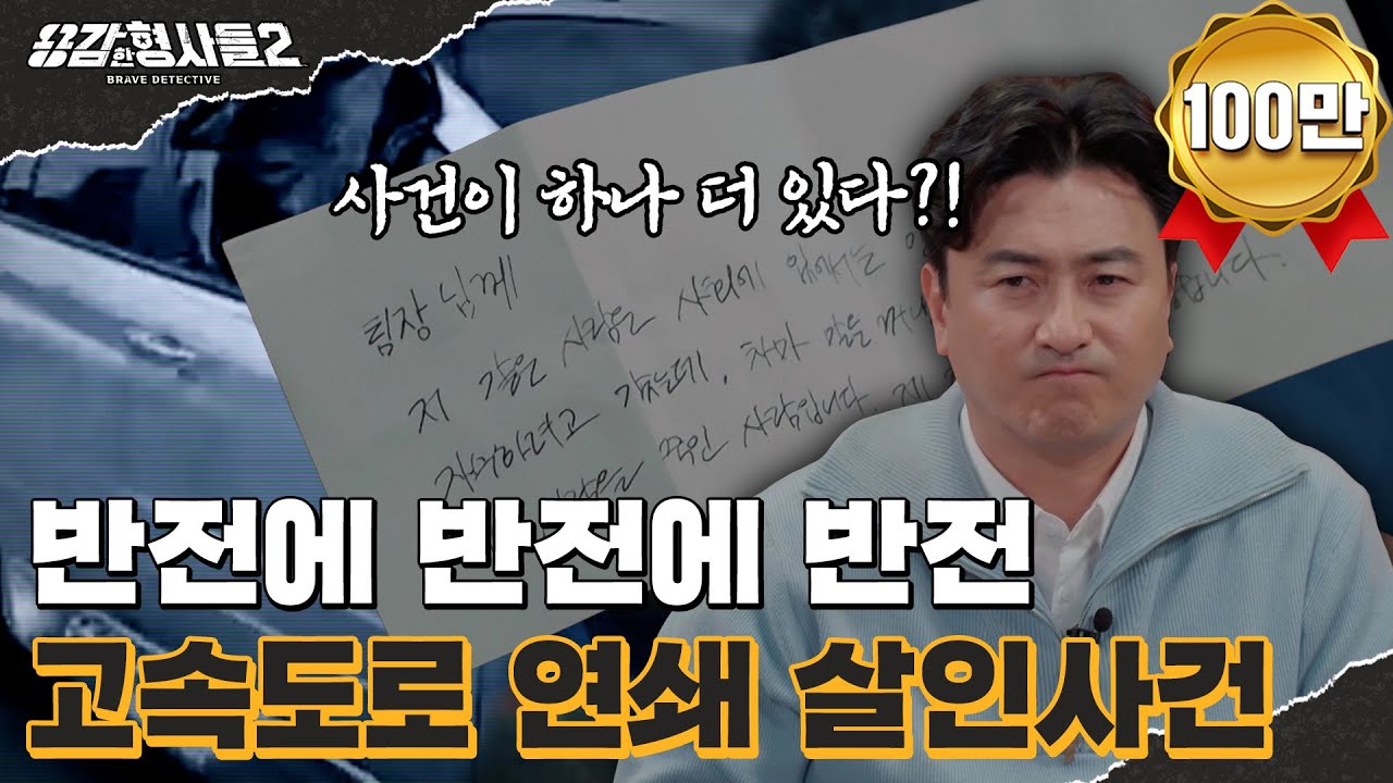 🕵‍♂28회 요약 | 고속도로 연쇄 살인사건 | 평택서를 뒤집은 역대급 범죄자  [용감한형사들2] 매주 (금) 밤 8시 40분 본방송