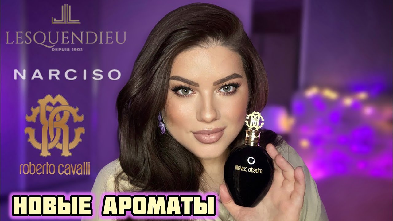 МОИ ПОКУПКИ : ROBERTO CAVALLI, NARCISSO RODRIGEZ, LESQUENDIEU