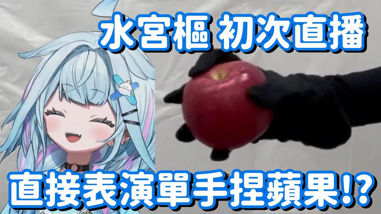 第一次直播就表演單手捏蘋果!? 這是要挑戰某位前輩的地位嗎!!【Hololive中文精華】【水宮樞】