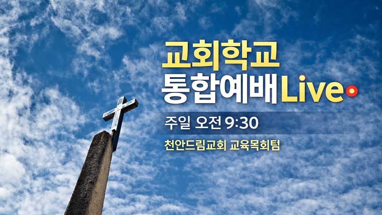 천안드림교회 260222 교회학교 통합예배Live | 박진규장로 / 좁은 문으로 들어가기 | 마7:13-14