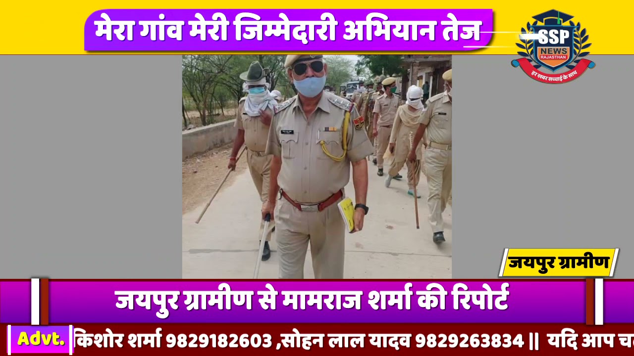 Jaipur Rural Police#जयपुर ग्रामीण में पुलिस दिन-रात गश्त व फ्लैग मार्च कर लोगों को कर रही है समझाईश