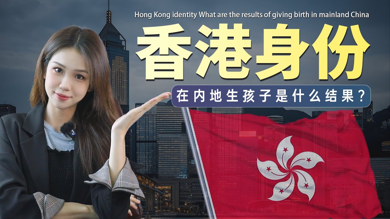 香港身份在内地所生子女能在香港定居吗？