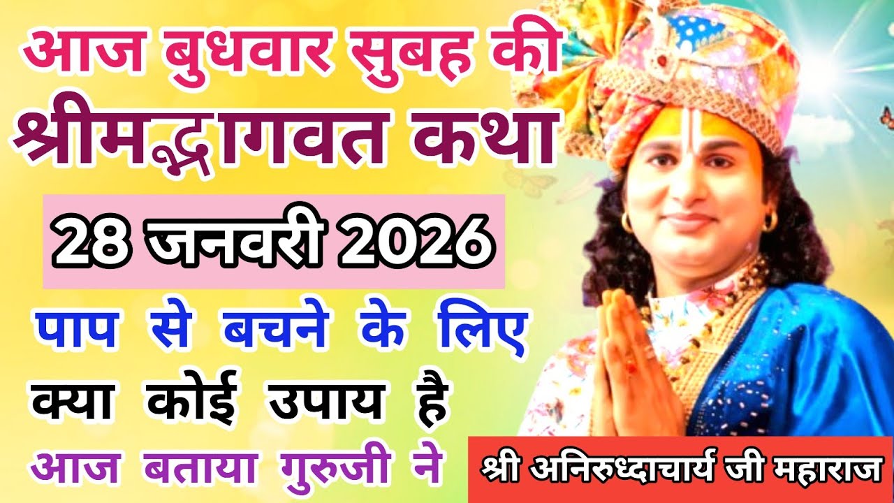 🙏आज की कथा 💥 28 जनवरी 2026💥 श्री अनिरुद्ध आचार्य जी महाराज ❤️ बुधवार स्पेशल कथा #aniruddhacharya