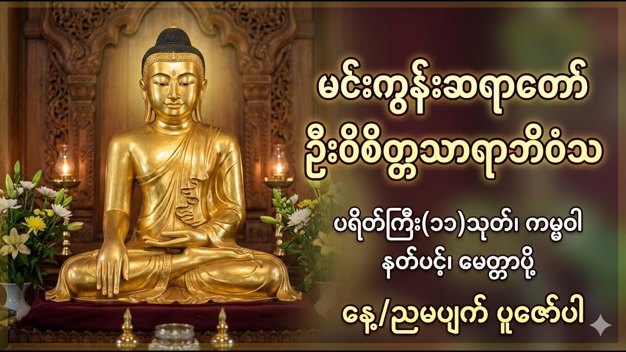 ပရိတ်ကြီး(၁၁)သုတ်၊ ကမ္မဝါ၊နတ်ပင့်၊မေတ္တာပို့ မင်းကွန်းဆရာတော် ဦးဝိစတ္တသာရာဘိဝံသ