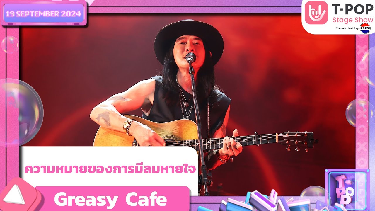 ความหมายของการมีลมหายใจ - Greasy Cafe | 19 ก.ย.67 | T-POP STAGE SHOW  Presented by PEPSI