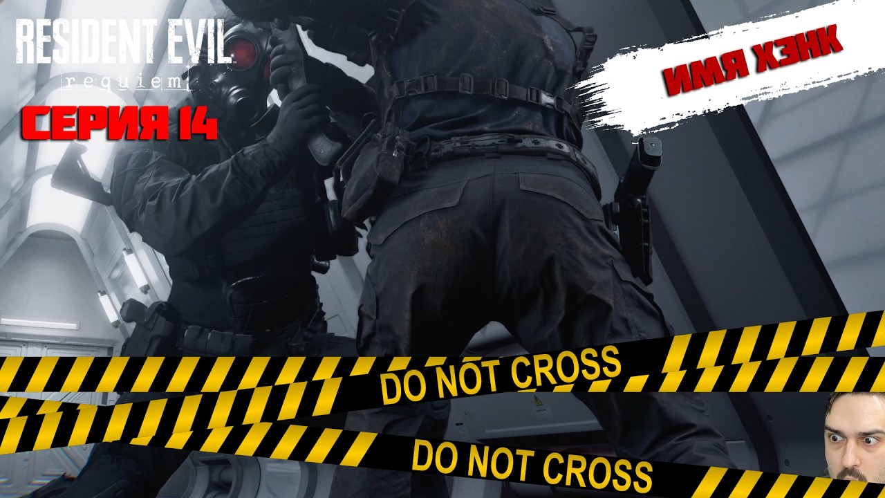 КОДОВОЕ ИМЯ ХЭНК - КОМАНДИР ОХРАНЫ  ► RESIDENT EVIL REQUIEM (КЛАССИЧЕСКАЯ СЛОЖНОСТЬ) [18+] x14
