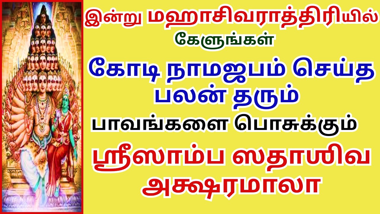 பாவங்களை பொசுக்கும், கோடி நாமஜபம் செய்த பலன்தரும் ஶ்ரீஸாம்ப ஸதாஶிவஅக்ஷரமாலா மஹாசிவராத்திரி Shivratri