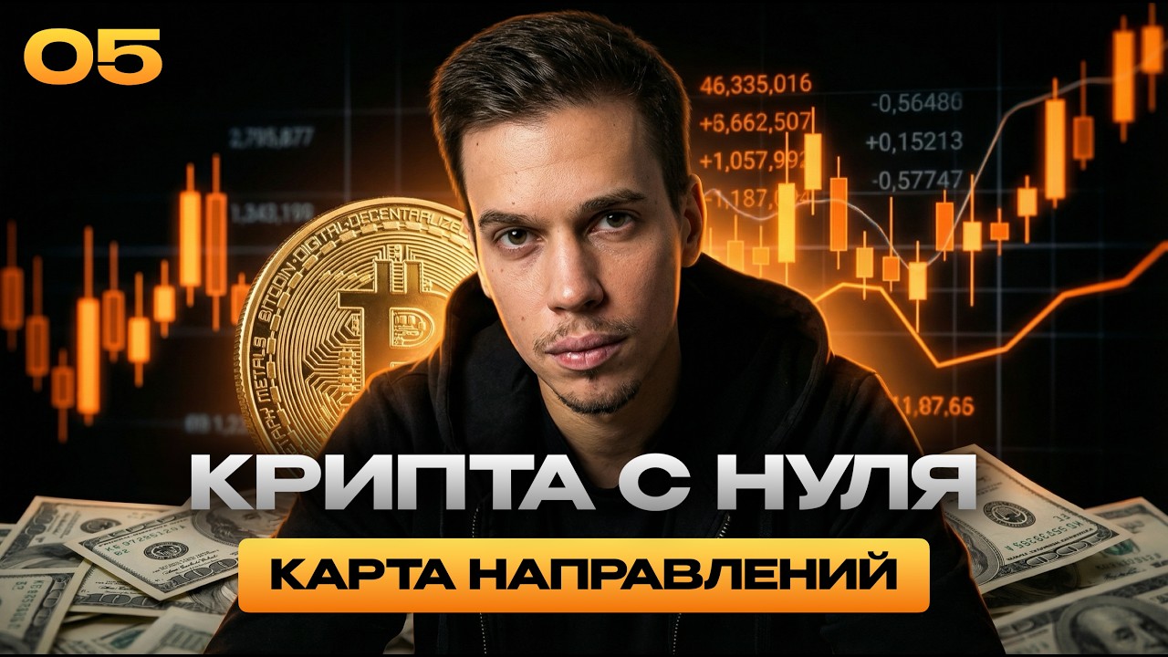 📚 КУРС: КРИПТА С НУЛЯ | Урок 5. Карта направлений в крипте