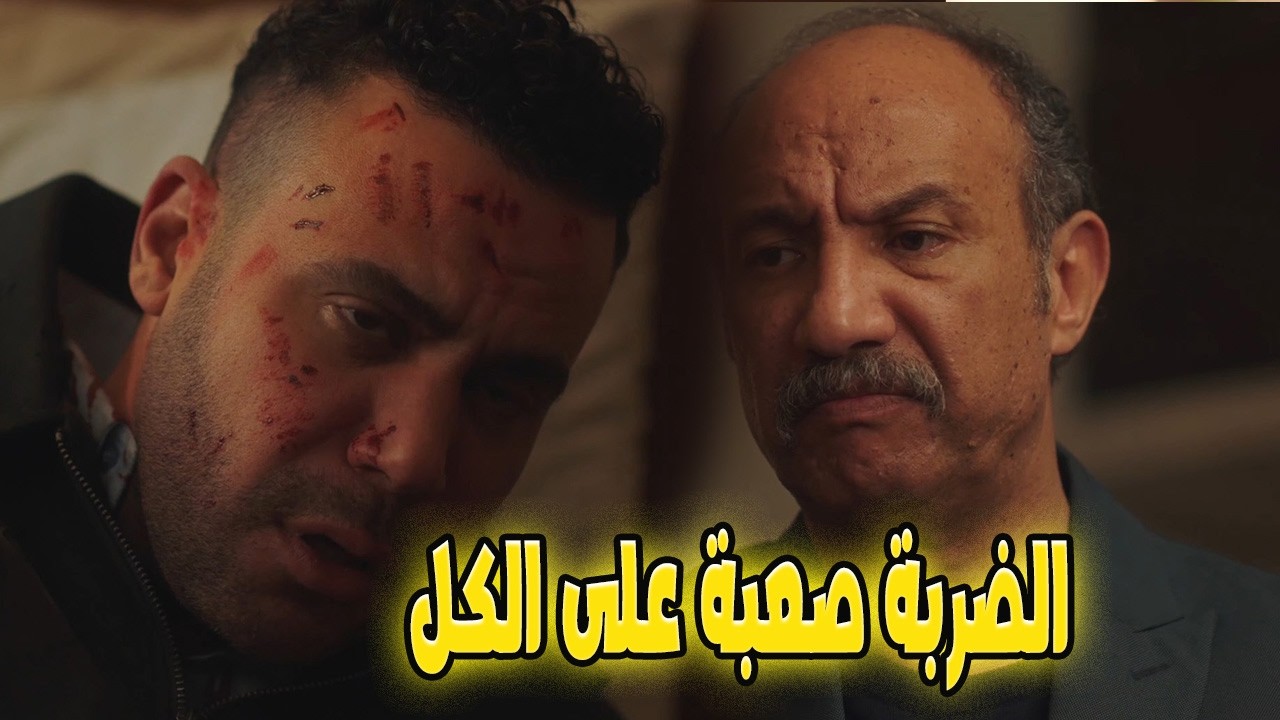 المافيا بدأت… إسكندر والدباح مش عارفين يثقوا في حد! 😳💥#الكينج