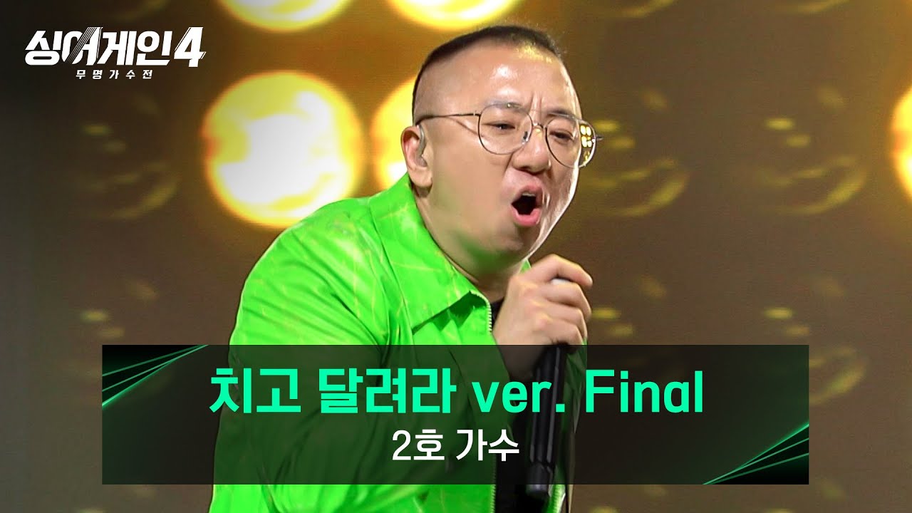 [싱어게인4] 소리 질러~~!!⚾ 야구팬들 심장 흔든 2호 가수의 〈치고 달려라 ver. Final〉♪ | 싱어게인4 3회 | JTBC 251028 방송