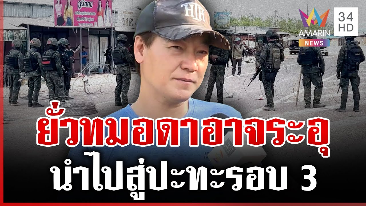 จีนยั่วทมอดาอาจระอุรอบ 3 ไทยต้องโต้กลับ-เขมรอ้างทหารขาดวินัยบ่อย | ทุบโต๊ะข่าว | 07/02/69