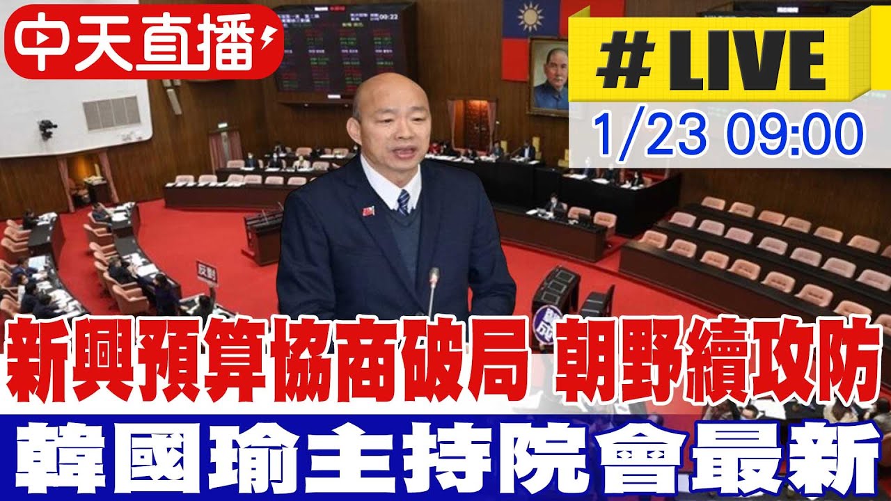 【中天直播 #LIVE】新興預算協商破局 朝野續攻防 韓國瑜主持院會最新 20260123@中天新聞CtiNews