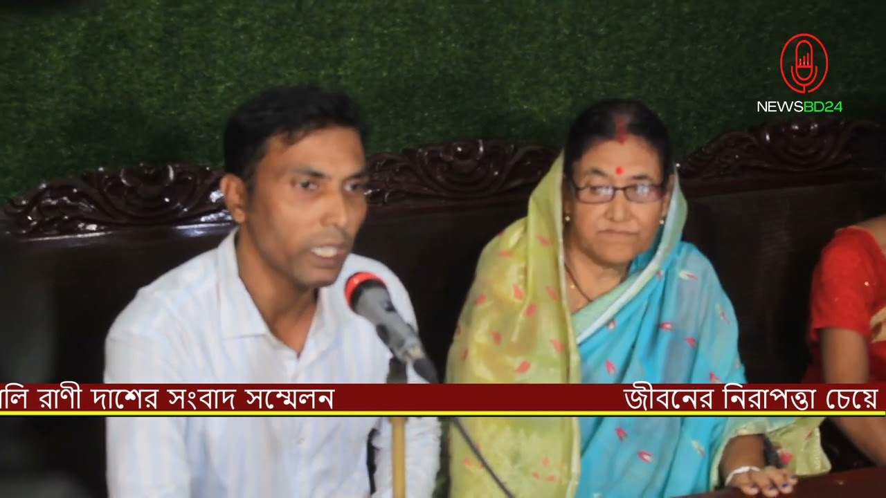 জীবনের নিরাপত্তা চেয়ে দীপালি রাণী দাশের সংবাদ সম্মেলন | NEWSBD24