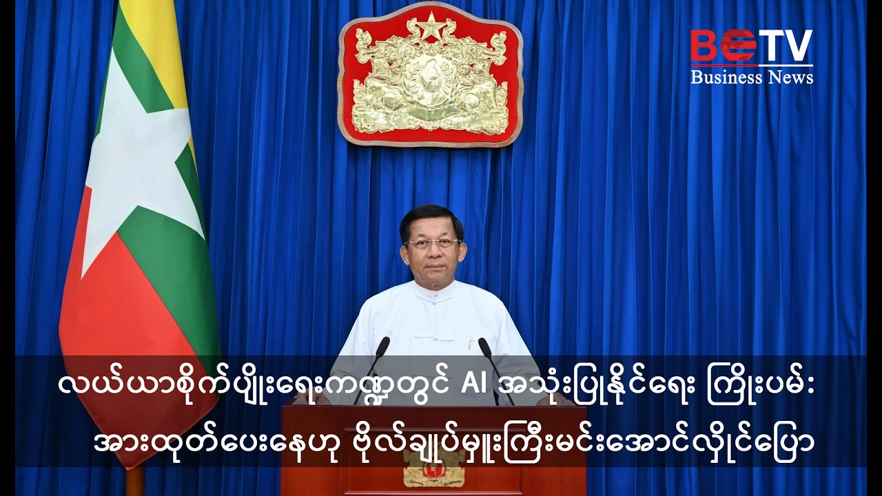 လယ်ယာစိုက်ပျိုးရေးကဏ္ဍတွင် AI အသုံးပြုနိုင်ရေး ကြိုးပမ်းအားထုတ်ပေးနေ