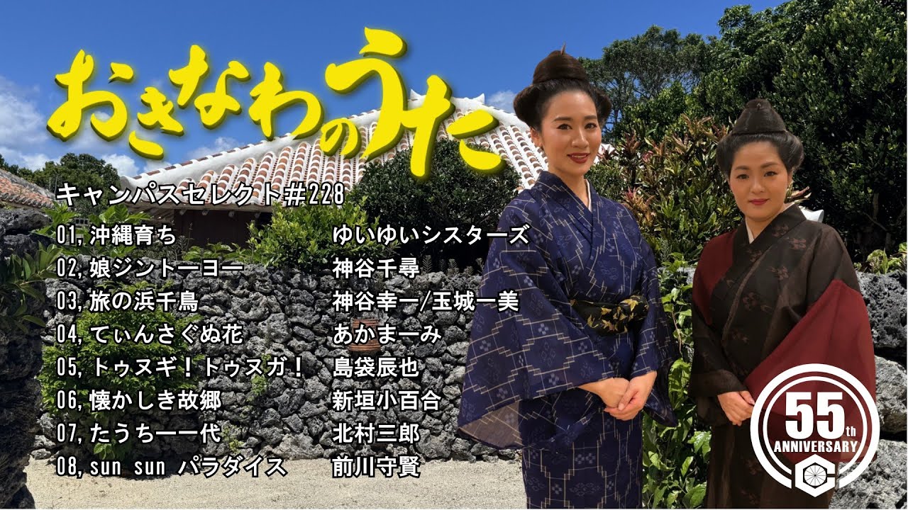 沖縄民謡メドレー 癒しの三線と沖縄の歌でリラックス気分 【作業用BGM/集中力/沖縄音楽/琉球民謡/Okinawan music/sanshin 】#228