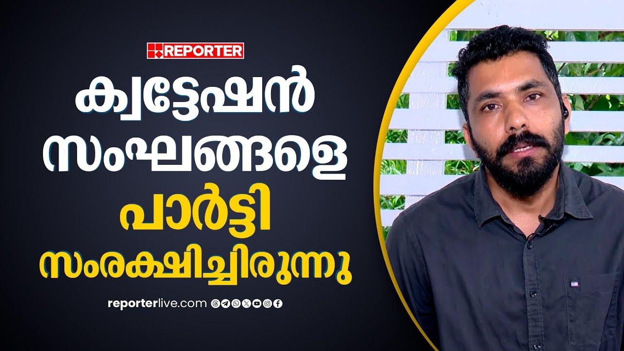 'ക്വട്ടേഷൻ സംഘങ്ങളെ സംരക്ഷിക്കുന്ന നിലപാട് പാർട്ടി തിരുത്താൻ തയ്യാറായിട്ടുണ്ട്' | Manu Thomas | DYFI