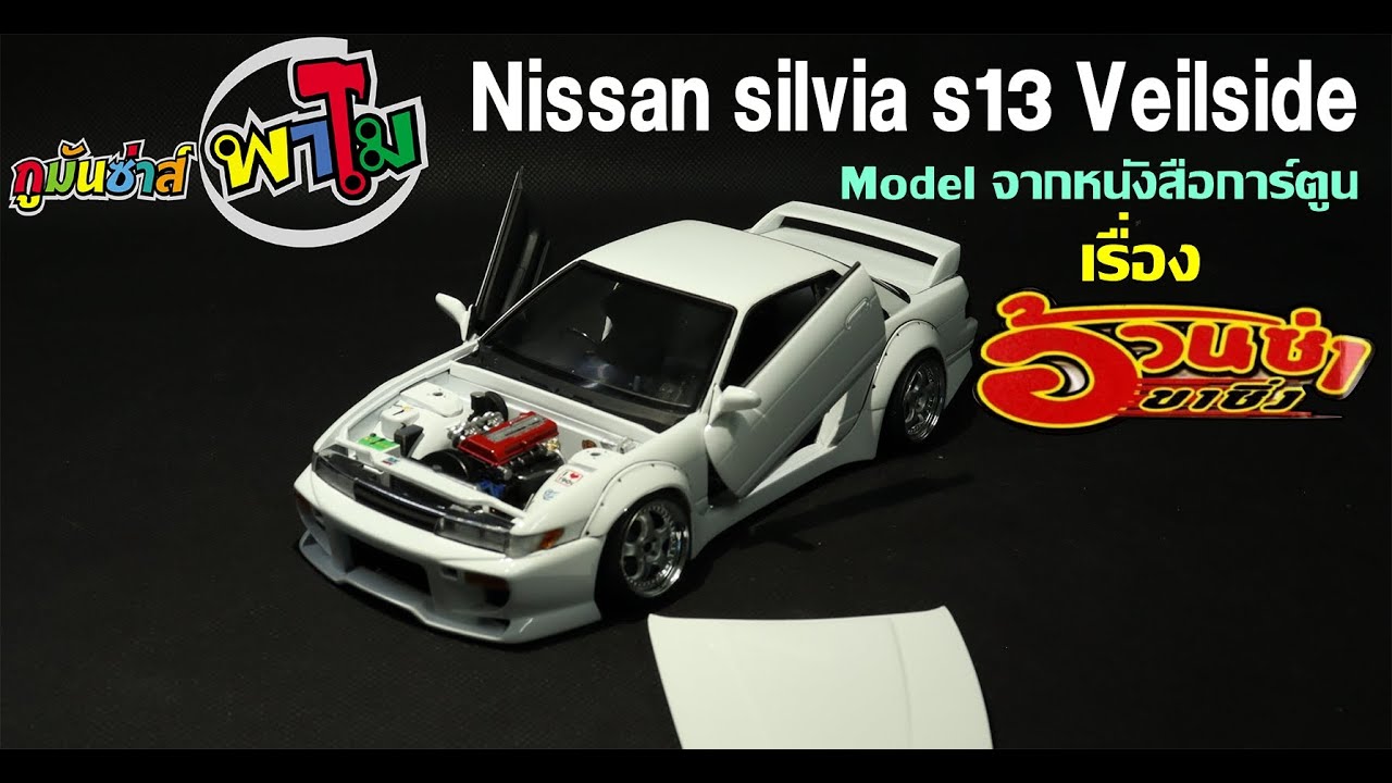 #กูมันซ่าส์พาโม  nissan silvia s13 veilside จากหนังสือการ์ตูน อ้วนซ่าส์ขาซิ่ง