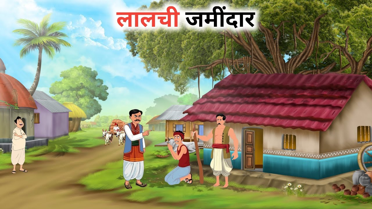 लालची जमींदार |Lalchi  Zamindar |Hindi moral story | Cartoon story |Hindi kahani 