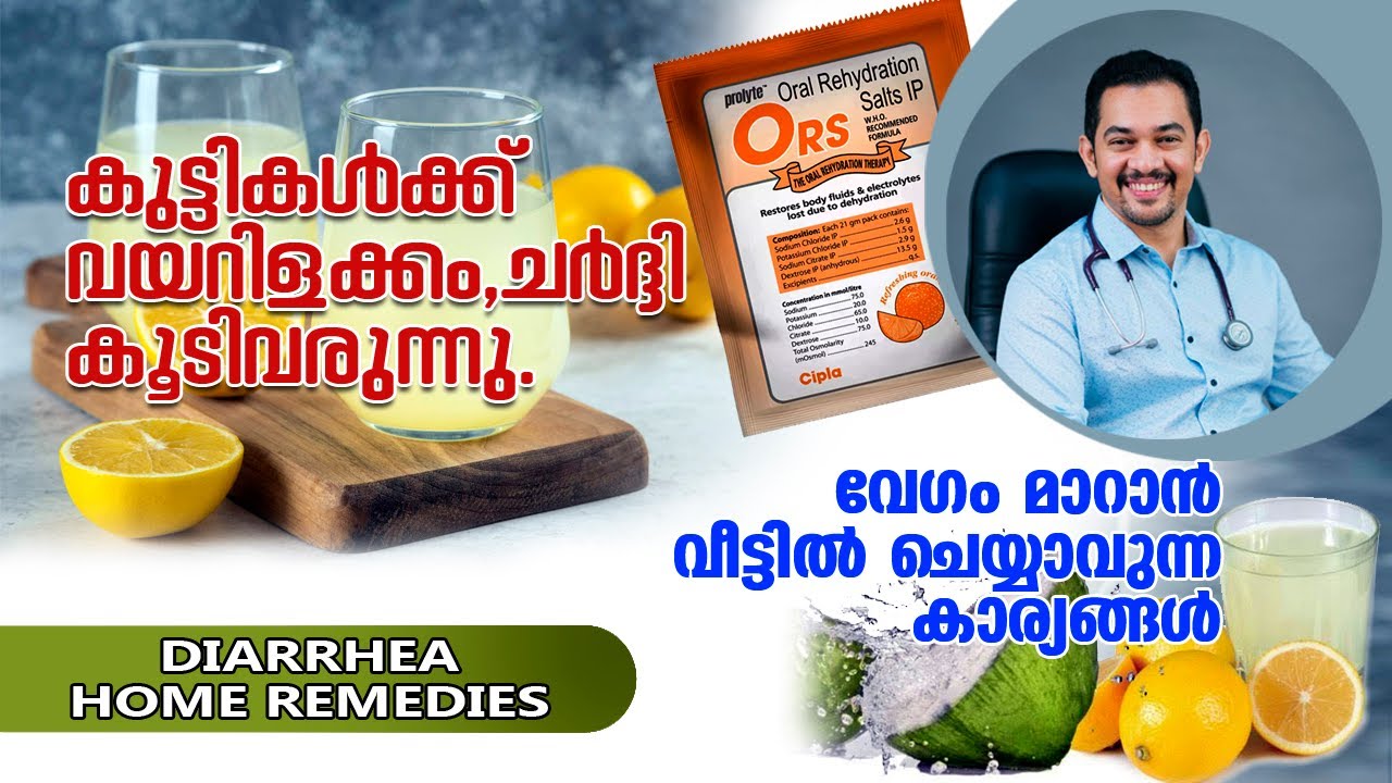 കുട്ടികളിൽ വയറിളക്കം ഛർദ്ദി കൂടിവരുന്നു: മാറാൻ വീട്ടിൽ തന്നെ ചെയ്യാവുന്ന കാര്യങ്ങൾ| Diarrhea in Kids